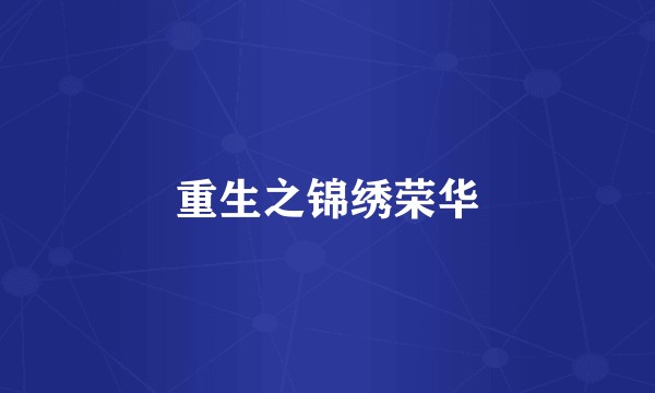 重生之锦绣荣华