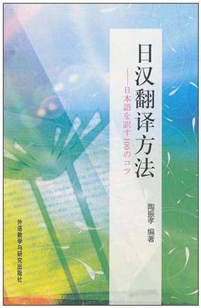 日汉翻译方法