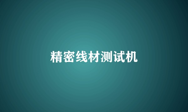 精密线材测试机