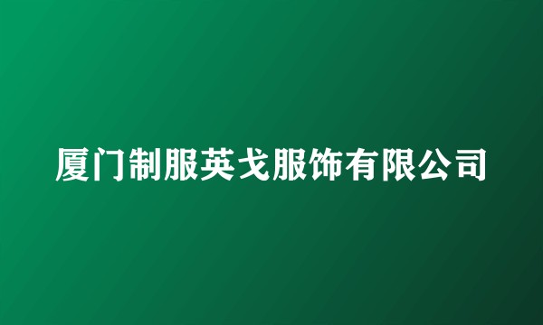 厦门制服英戈服饰有限公司