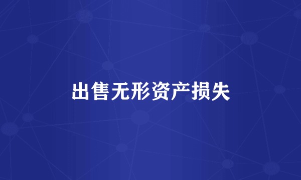 出售无形资产损失