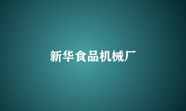新华食品机械厂