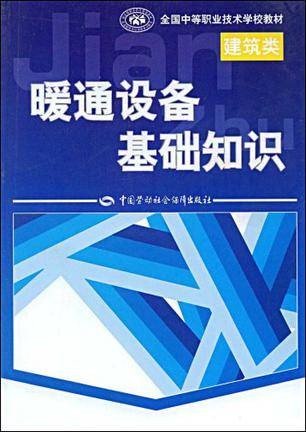 暖通设备基础知识（2008年出版的图书）