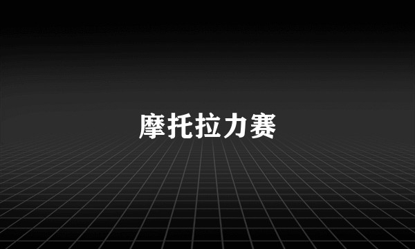 摩托拉力赛