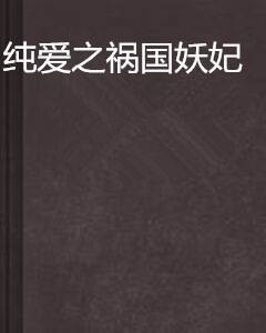 纯爱之祸国妖妃