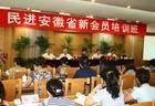 中国民主促进会安徽省委员会