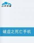 破虚之死亡手机