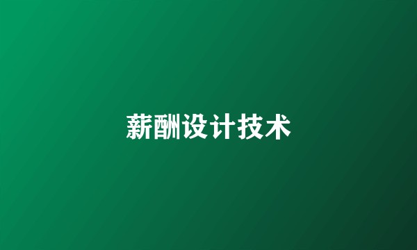薪酬设计技术