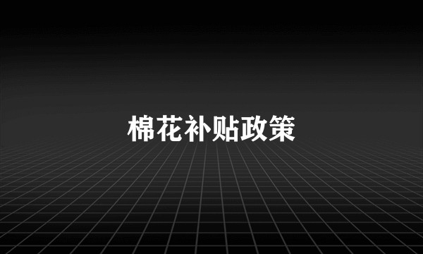 棉花补贴政策