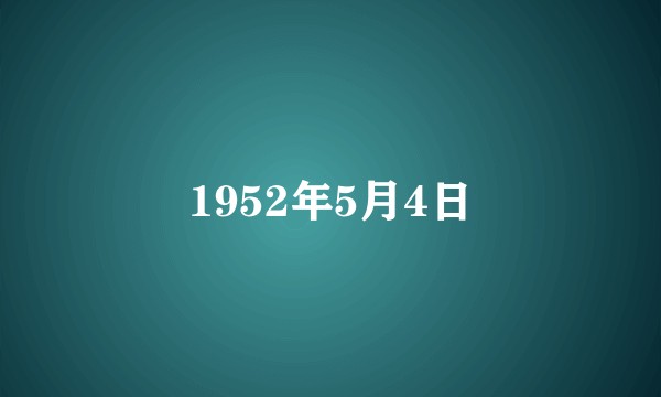 1952年5月4日