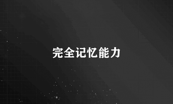 完全记忆能力