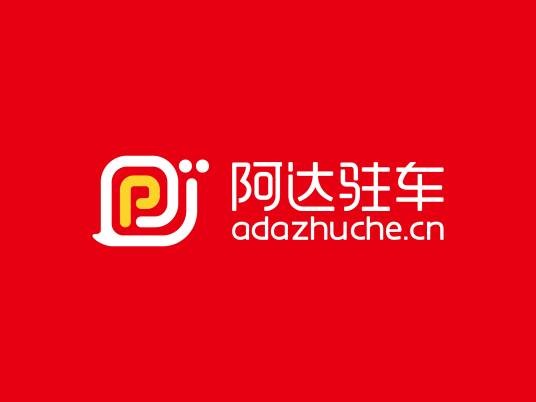 阿达驻车投资管理有限公司