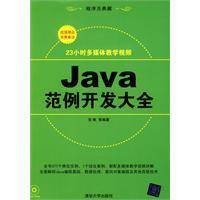 Java范例开发大全