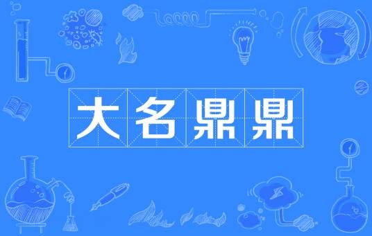 大名鼎鼎