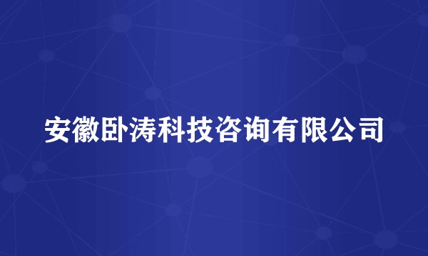 安徽卧涛科技咨询有限公司