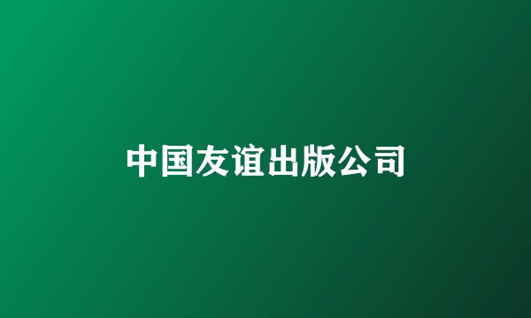 中国友谊出版公司