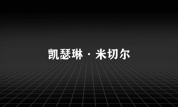 凯瑟琳·米切尔