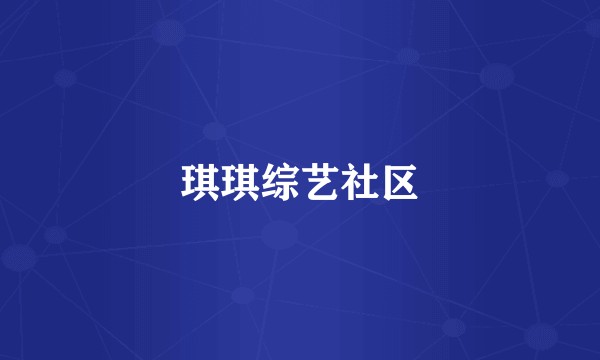 琪琪综艺社区