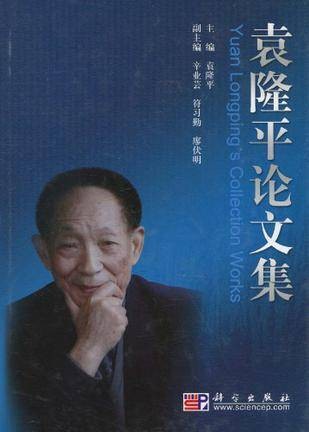 袁隆平论文集