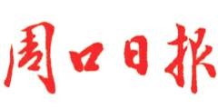 周口日报