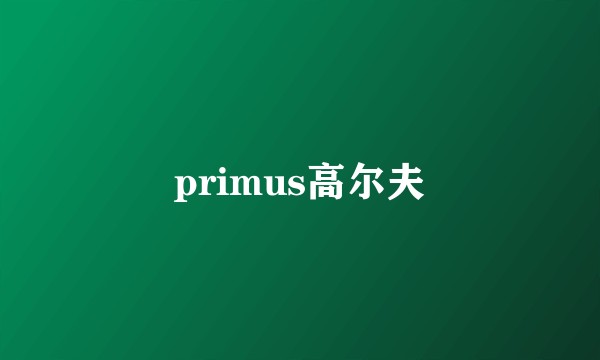 primus高尔夫