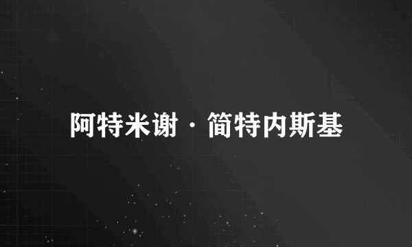 阿特米谢·简特内斯基