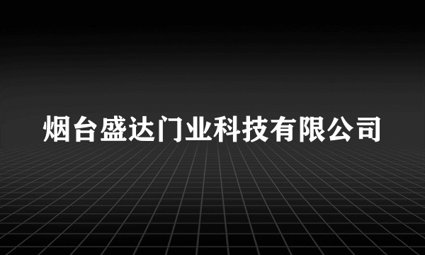 烟台盛达门业科技有限公司