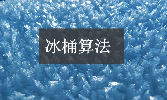 冰桶算法