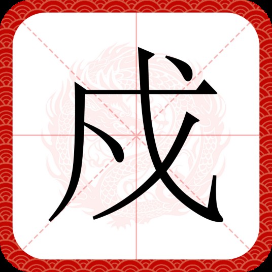 戍