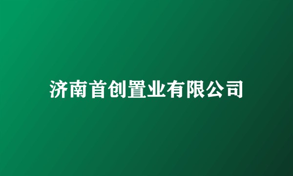 济南首创置业有限公司