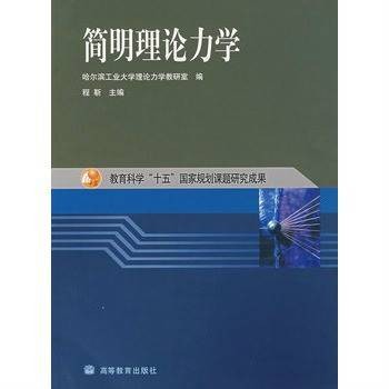 简明理论力学（2004年程靳著图书）