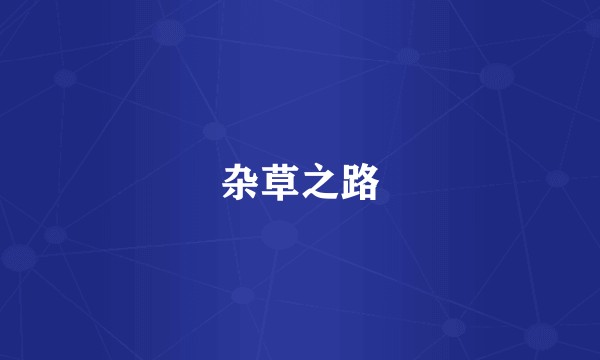杂草之路
