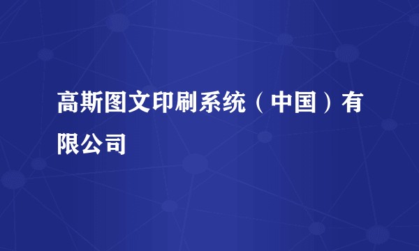 高斯图文印刷系统(中国)有限公司
