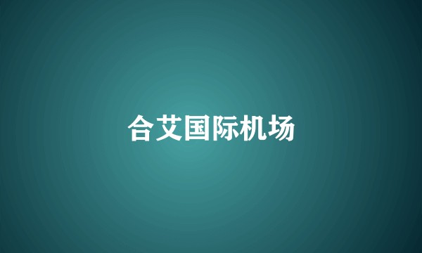 合艾国际机场