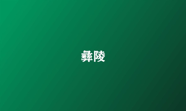 彝陵