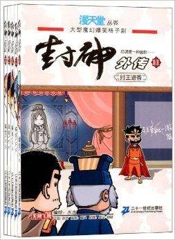 漫天堂丛书:封神外传