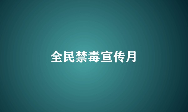 全民禁毒宣传月