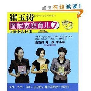 崔玉涛图解家庭育儿7：直面小儿护理