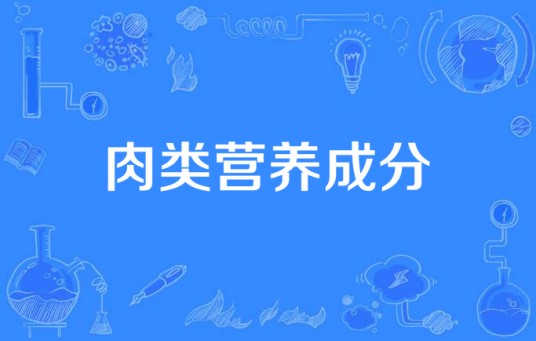 肉类营养成分