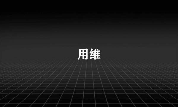 用维