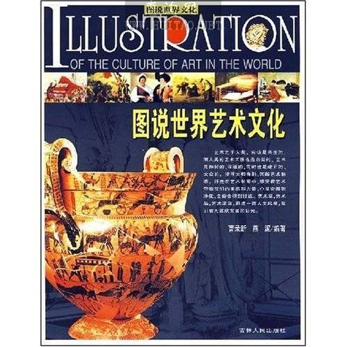 图说世界文化·图说世界艺术文化