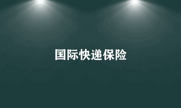 国际快递保险