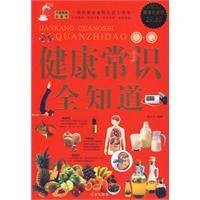健康常识全知道（2009年11月1日华文出版社出版的图书）