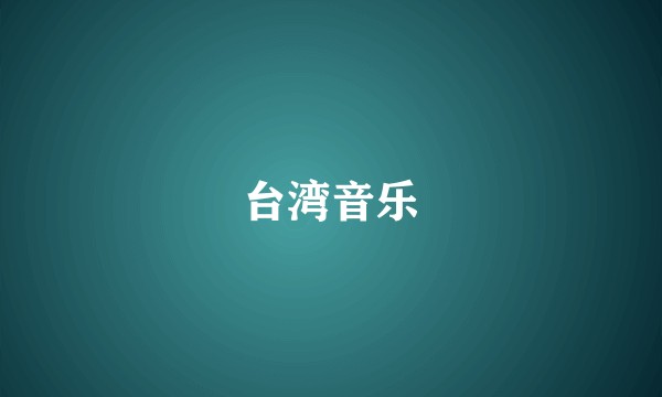 台湾音乐