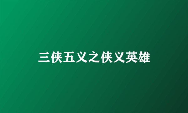 三侠五义之侠义英雄