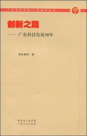 创新之路(2004年科学出版社出版的图书)