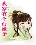 我家有个白娘子