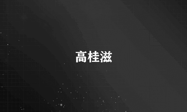 高桂滋