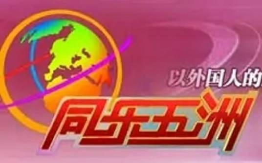 同乐五洲