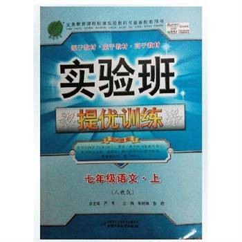 实验班提优训练·7年级语文